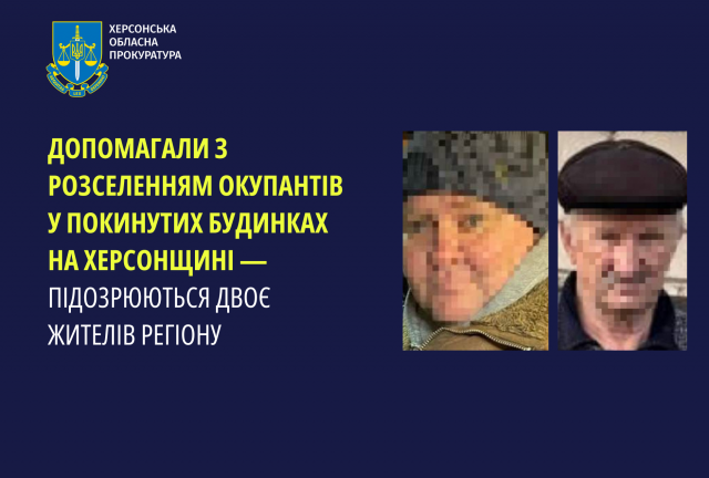 Допомагали з розселенням окупантів у покинутих будинках на Херсонщині — підозрюються двоє жителів регіону