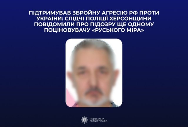 Підтримував збройну агресію рф проти України: слідчі поліції Херсонщини повідомили про підозру ще одному поціновувачу «руського міра»