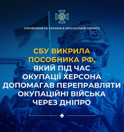 СБУ викрила пособника рф, який під час окупації Херсона допомагав переправляти окупаційні війська через Дніпро