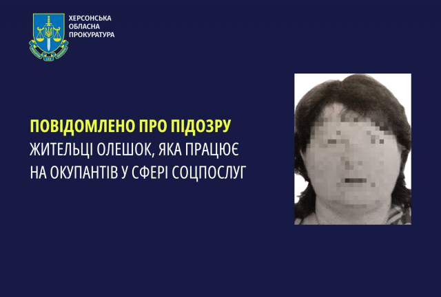 Повідомлено про підозру жительці Олешок, яка працює на окупантів у сфері соцпослуг