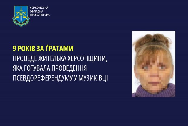 9 років за ґратами проведе жителька Херсонщини, яка готувала проведення псевдореферендуму у Музиківці