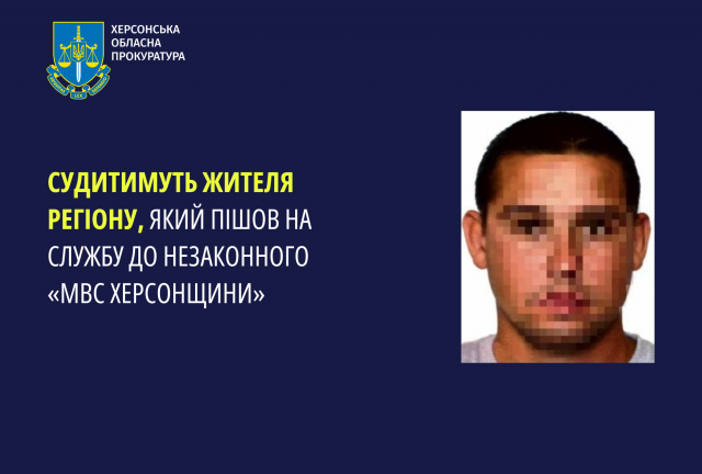 Судитимуть жителя регіону, який пішов на службу до незаконного «МВС Херсонщини»