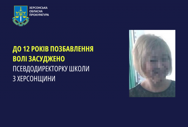 До 12 років позбавлення волі засуджено псевдодиректорку школи з Херсонщини