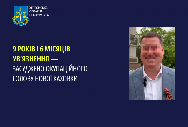 9 років і 6 місяців ув’язнення - засуджено окупаціного голову Нової Каховки