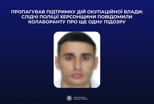 Пропагував підтримку дій окупаційної влади: слідчі поліції Херсонщини повідомили колаборанту про ще одну підозру