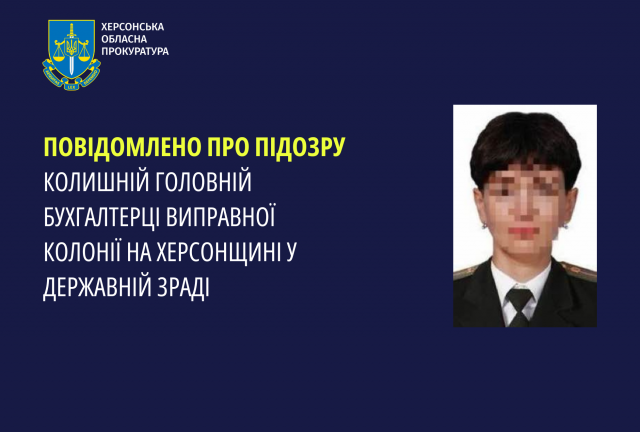 Повідомлено про підозру колишній головній бухгалтерці виправної колонії на Херсонщині у державній зраді