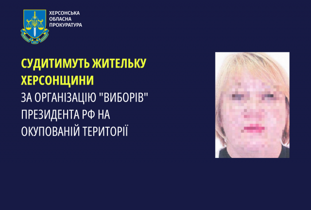Судитимуть жительку Херсонщини за організацію «виборів» президента рф на окупованій території