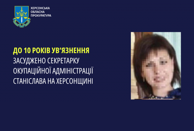 До 10 років ув’язнення засуджено секретарку окупаційної адміністрації Станіслава на Херсонщині