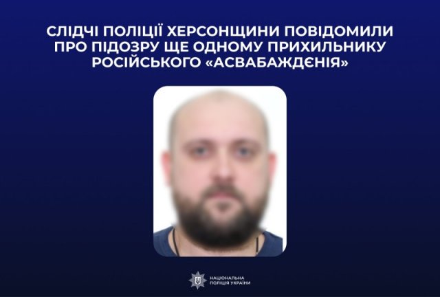 Слідчі поліції Херсонщини повідомили про підозру ще одному прихильнику російського «асвабаждєнія»