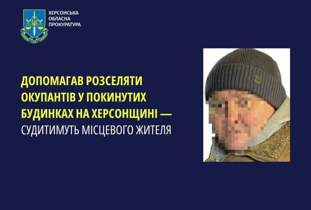 Допомагав розселяти окупантів у покинутих будинках на Херсонщині — судитимуть місцевого жителя