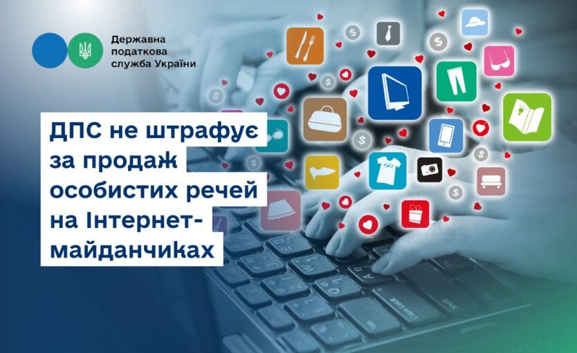 Податкова відреагувала на інформацію про штрафи за онлайн-продаж особистих речей