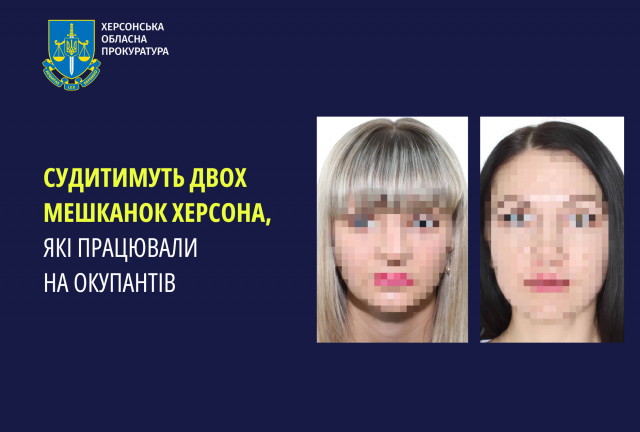 Судитимуть двох мешканок Херсона, які працювали на окупантів