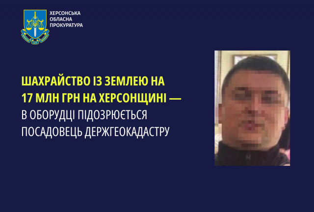 Шахрайство із землею на 17 млн грн на Херсонщині — в оборудці підозрюється посадовець Держгеокадастру