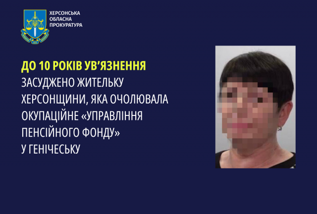 До 10 років ув’язнення засуджено жительку Херсонщини, яка очолювала окупаційне «управління пенсійного фонду» у Генічеську