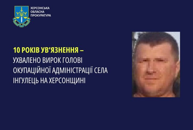 10 років ув’язнення – ухвалено вирок голові окупаційної адміністрації села Інгулець на Херсонщині