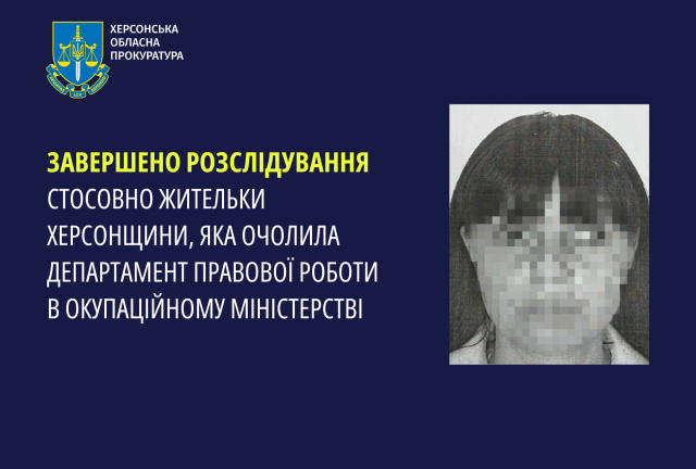 Завершено розслідування стосовно жительки Херсонщини, яка очолила департамент правової роботи в окупаційному міністерстві