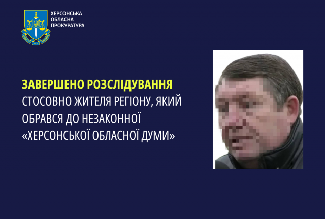 Завершено розслідування стосовно жителя регіону, який обрався до незаконної «Херсонської обласної думи»
