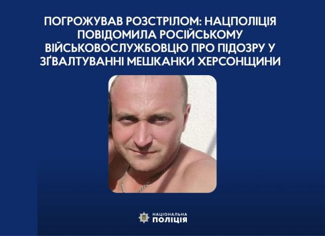 Погрожував розстрілом: Нацполіція повідомила про підозру російському військовому у зґвалтуванні мешканки Херсонщини