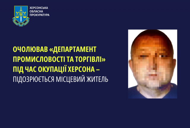 Очолював «департамент промисловості та торгівлі» під час окупації Херсона – підозрюється місцевий житель