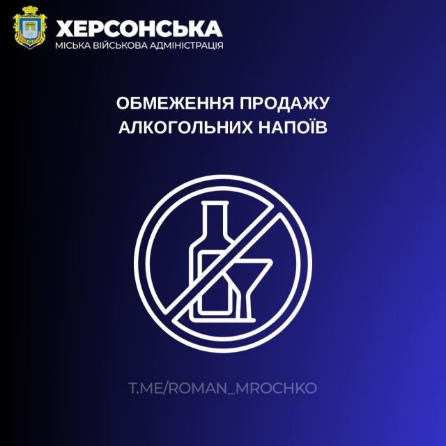 У частині передмісття Херсону заборонили продаж алкоголю