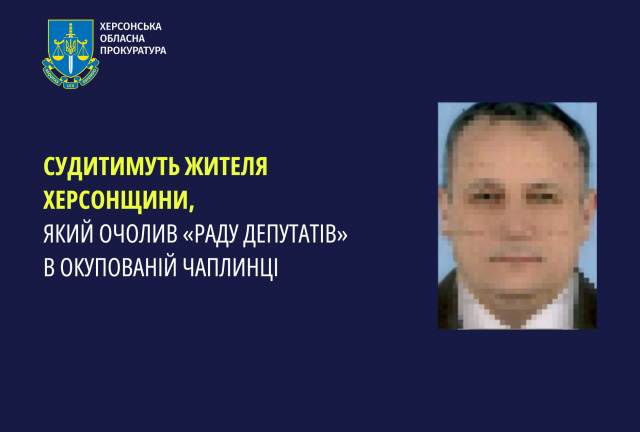 Судитимуть жителя Херсонщини, який очолив «раду депутатів» в окупованій Чаплинці