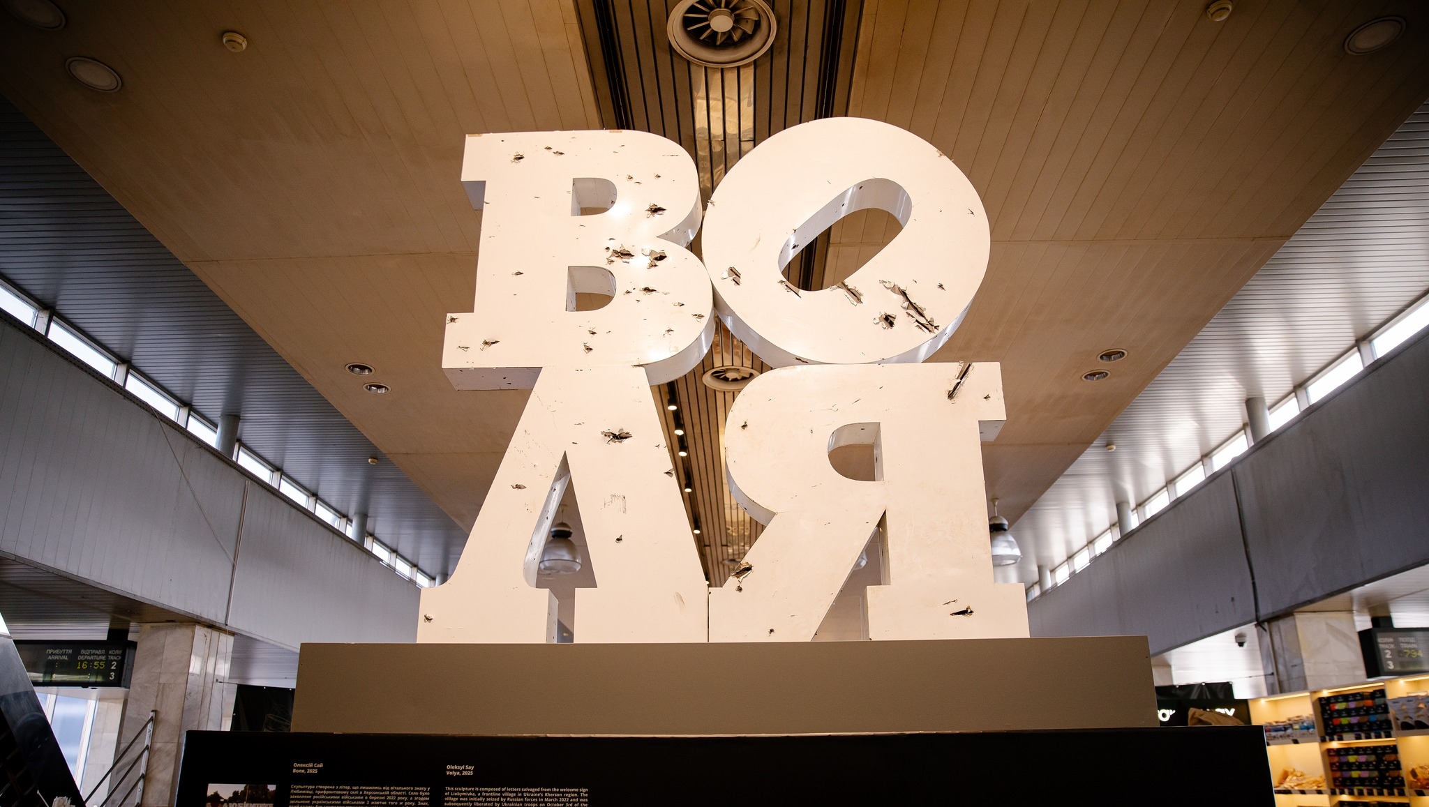 На вокзалі в Києві встановили скульптуру “Воля” з літер, що стояли при в’їзді до прифронтового села на Херсонщині