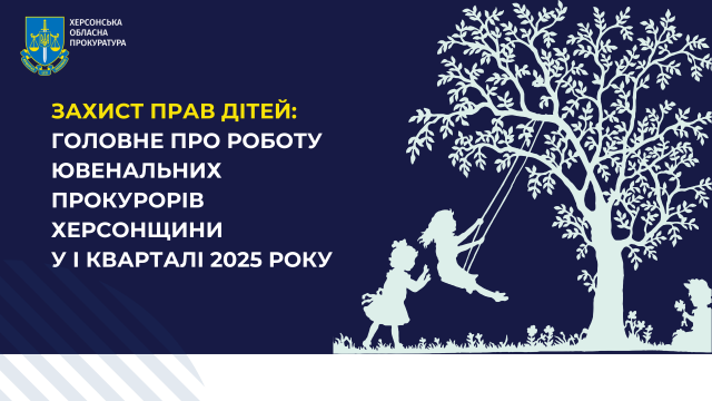 Захист прав дітей: головне про роботу ювенальних прокурорів Херсонщини у І кварталі 2025 року