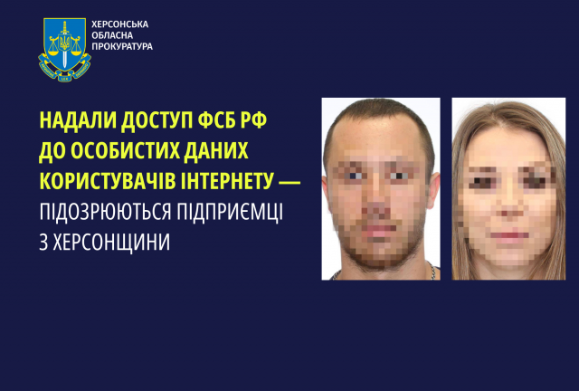 Надали доступ фсб рф до особистих даних користувачів інтернету — підозрюються підприємці з Херсонщини