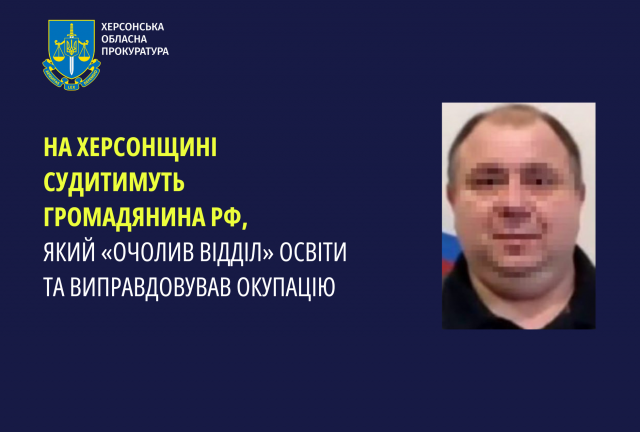 На Херсонщині судитимуть громадянина рф, який «очолив відділ» освіти та виправдовував окупацію