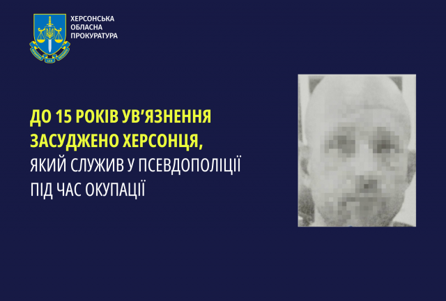 До 15 років ув’язнення засуджено херсонця, який служив у псевдополіції під час окупації