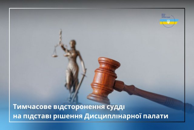 Суддю Господарського суду Херсонської області тимчасово відсторонено від здійснення правосуддя