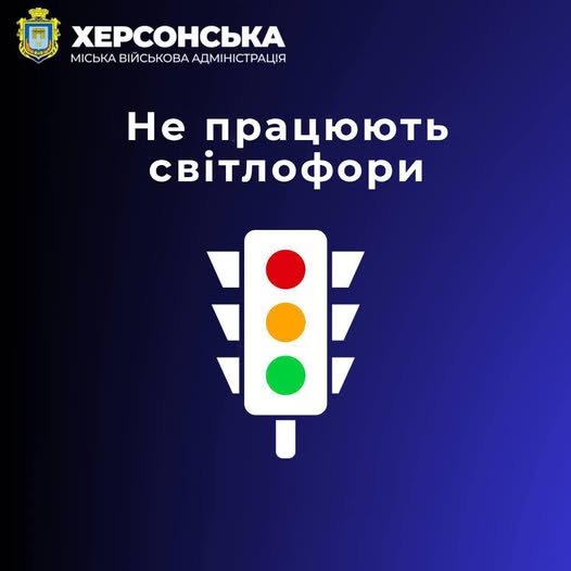 У Херсоні відключили світлофори