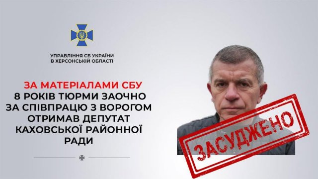 За матеріалами СБУ до 8 років увʼязнення заочно засуджено депутата Каховської районної ради