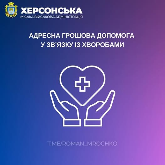Жителі Херсонської громади можуть отримати грошову допомогу у зв'язку з хворобами