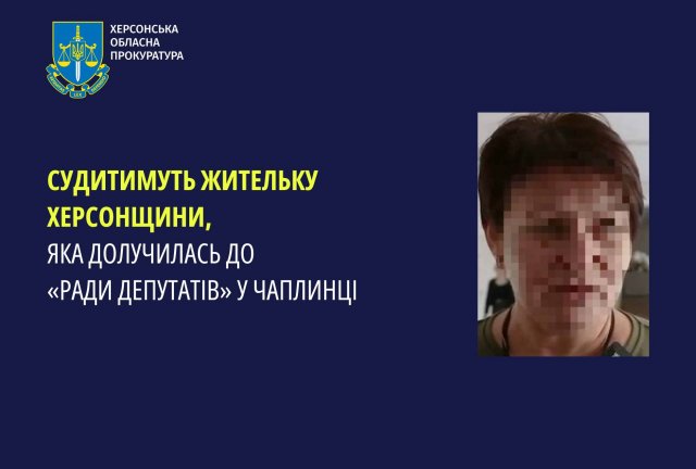 Судитимуть жительку Херсонщини, яка долучилась до «ради депутатів» у Чаплинці