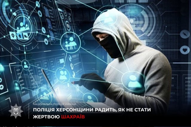 Через різні шахрайські схеми троє жителів Херсонщини втратили понад 39000 гривень