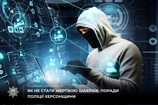 Шахраї ошукали жителів Херсонщини на понад 96000 гривень