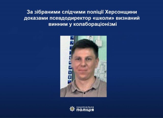 За зібраними слідчими поліції Херсонщини доказами псевдодиректор «школи» визнаний винним у колабораціонізмі