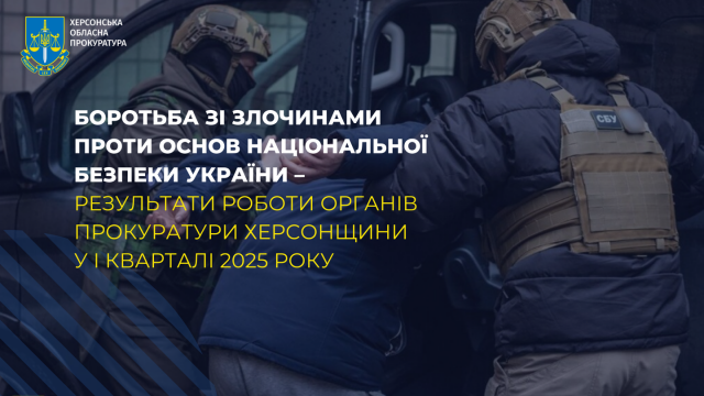 Упродовж І кварталу 132 особи отримали підозри за вчинення злочинів проти основ національної безпеки України