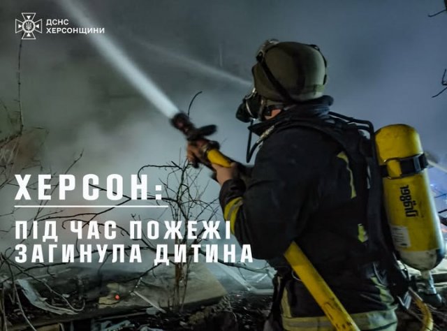 У Херсоні під час пожежі в квартирі загинула дитина