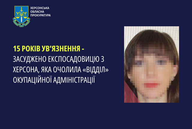 15 років ув’язнення - засуджено експосадовицю з Херсона, яка очолила «відділ» окупаційної адміністрації