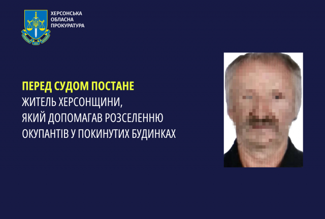 Перед судом постане житель Херсонщини, який допомагав розселенню окупантів у покинутих будинках