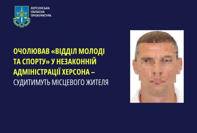 Очолював «відділ молоді та спорту» у незаконній адміністрації Херсона – судитимуть місцевого жителя
