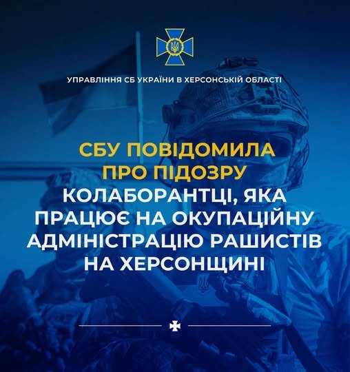 СБУ повідомила про підозру колаборантці, яка працює на окупаційну адміністрацію рашистів на Херсонщині