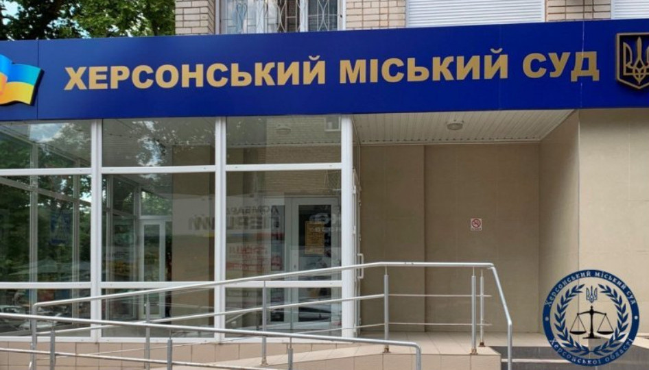 Херсонський міський суд Херсонської області 5 травня працюватиме в дистанційному режимі