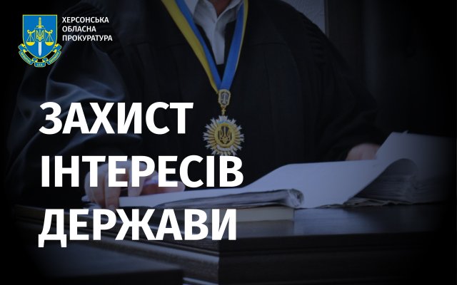 Прокуратура повернула державі понад 300 га земель на Херсонщині, привласнених через шахрайську схему