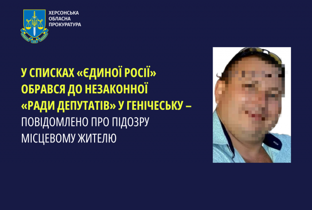 У списках «єдиної росії» обрався до незаконної «ради депутатів» у Генічеську – повідомлено про підозру місцевому жителю