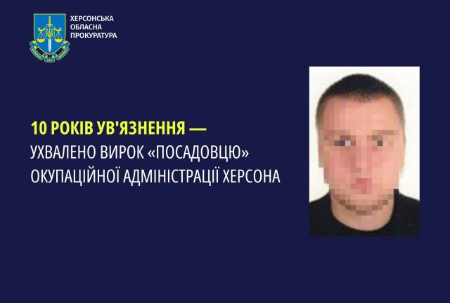 10 років ув'язнення - ухвалено вирок «посадовцю» окупаційної адміністрації Херсона