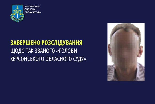 Завершено розслідування щодо так званого «голови Херсонського обласного суду»