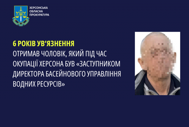 6 років ув’язнення отримав чоловік, який під час окупації Херсона був «заступником директора Басейнового управління водних ресурсів»